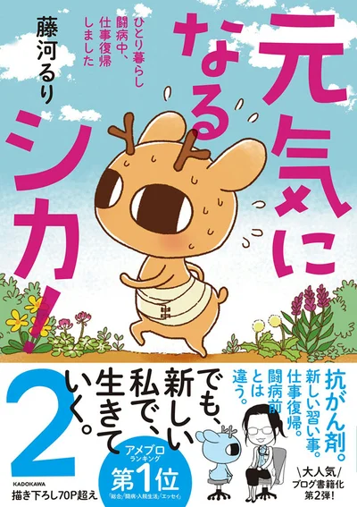 単行本発売中！『元気になるシカ!2 ひとり暮らし闘病中、仕事復帰しました』