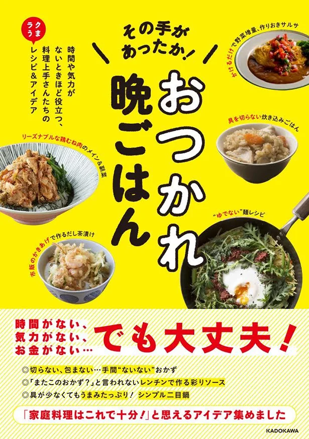 単行本発売中！『その手があったか! おつかれ晩ごはん 時間や気力がないときほど役立つ、料理上手さんたちのラクうまレシピ＆アイデア』