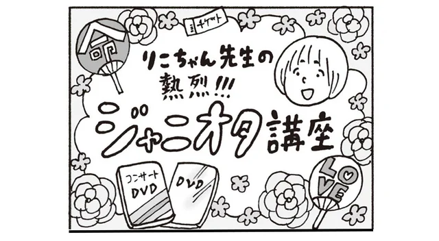 あなたの検索履歴もアイドルで染まっていく。ジャニオタ熱血指導　童貞女子会へようこそ(3)【連載】