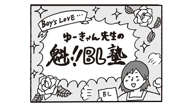 我、腐女子。故にホモあり。BL化をして万物を愛する女　童貞女子会へようこそ(4)【連載】