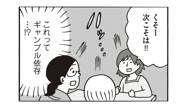 これってもしかしてギャンブル依存症!?　童貞女子会へようこそ(7)【連載】