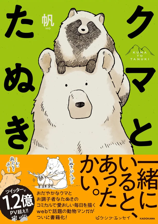 単行本発売中！『クマとたぬき』