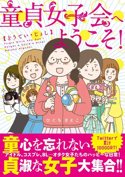 電子書籍でも読める！『童貞女子会へようこそ！』