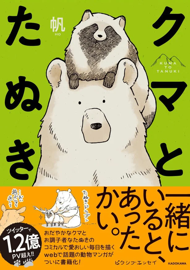 単行本発売中！『クマとたぬき』