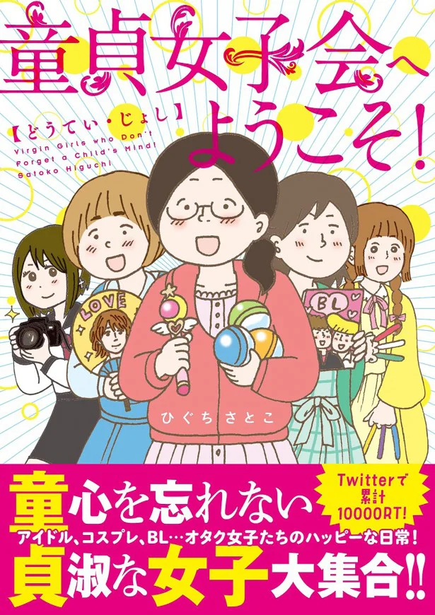 電子書籍でも読める！『童貞女子会へようこそ！』