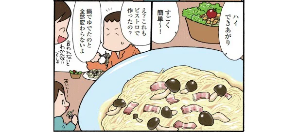 ビストロで作ったパスタはお鍋でゆでるのと変わらない仕上がりに！