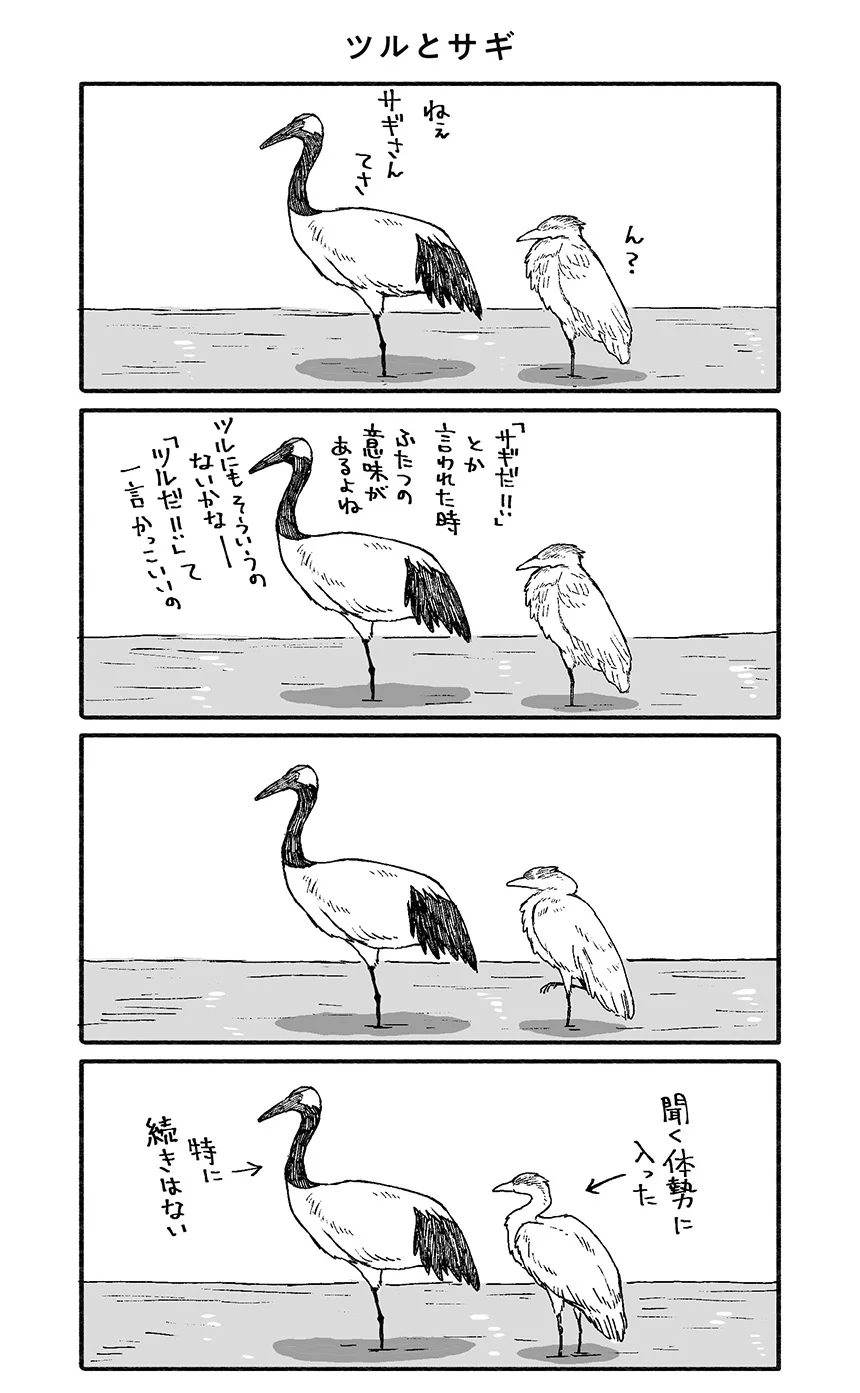 ごめん、特に続きはないんだ。ツルとサギ ツイッター1.2億PV超えの動物