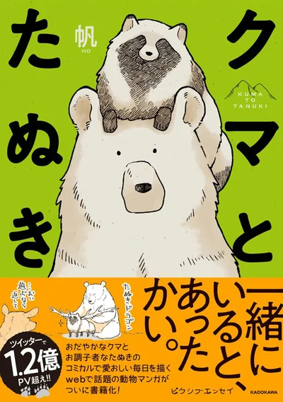 単行本発売中！『クマとたぬき』