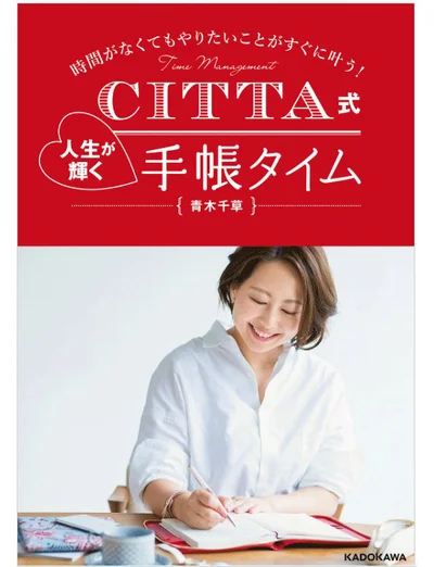 『時間がなくてもやりたいことがすぐに叶う！ CITTA式 人生が輝く手帳タイム』（発行/株式会社KADOKAWA)
