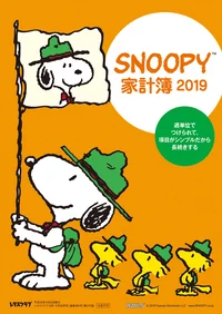 今年は定番スタイルが復活！「SNOOPY家計簿2019」できました！