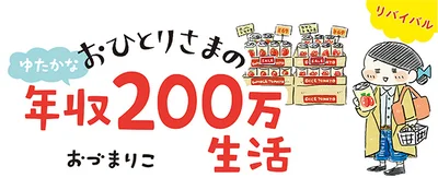 【全画像を見る】『おひとりさまのゆたかな年収200万生活』はじめに