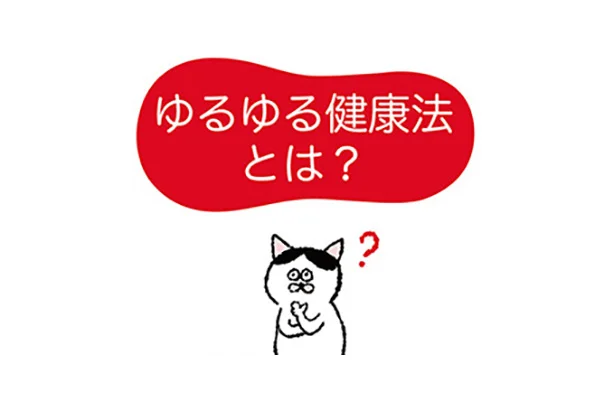 不調を根本から治す がんばらなくていい ゆるゆる健康法 の考え方 ねこ先生が教える ゆるゆる健康法 2 毎週火 金曜日連載 レタスクラブ