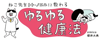 【全画像を見る】『ねこ先生トト・ノエルに教わる　ゆるゆる健康法』ゆるゆる健康法とは？