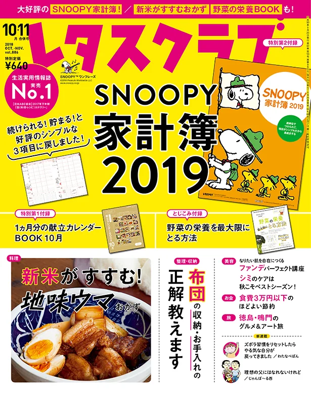 大好評のsnoopy家計簿がついてくる レタスクラブ 10 11月合併号発売 レタスクラブ