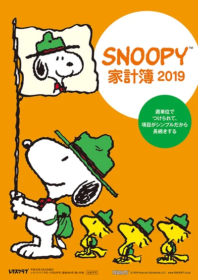 元の仕様に戻りました！ SNOOPY家計簿2019