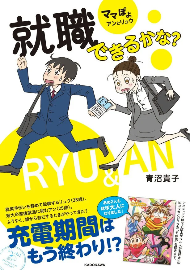 電子書籍でも読める！『ママぽよ アンとリュウ 就職できるかな?』