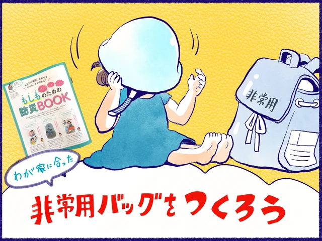 持ち出しバッグに「家族写真」を入れておくことが重要！ 子どもと一緒に震災にあって気づいたこと