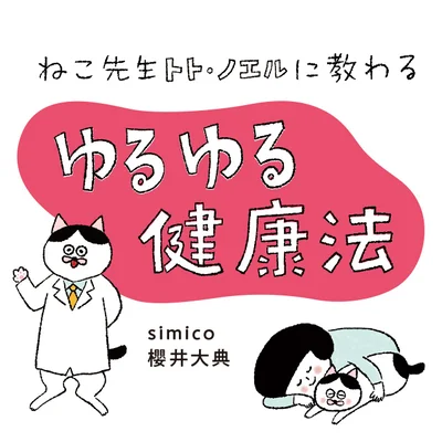  レタスクラブニュースで連載中！『ねこ先生トト・ノエルに教わる　ゆるゆる健康法』