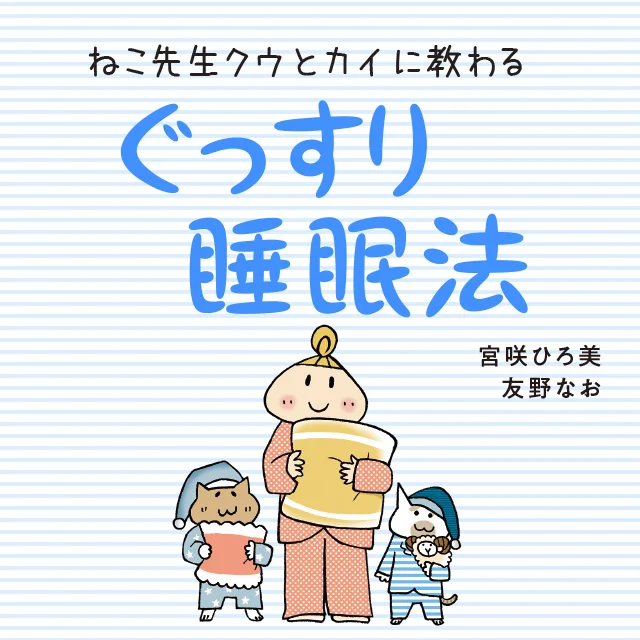 レタスクラブニュースで連載中！『ねこ先生クウとカイに教わる　ぐっすり睡眠法』