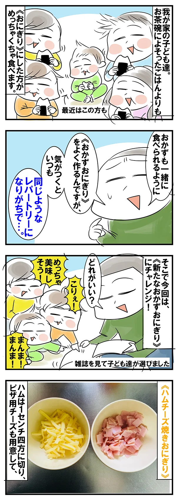 【漫画で見る】ホリカン家の子どもたちが選んだおかずおにぎりは…