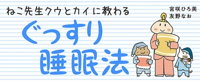 【全画像を見る】『ねこ先生クウとカイに教わる　ぐっすり睡眠法』大切なのは入眠後の3時間