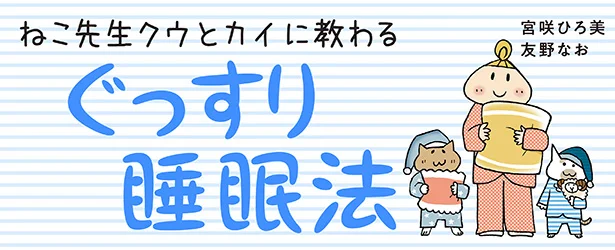 【全画像を見る】『ねこ先生クウとカイに教わる　ぐっすり睡眠法』大切なのは入眠後の3時間