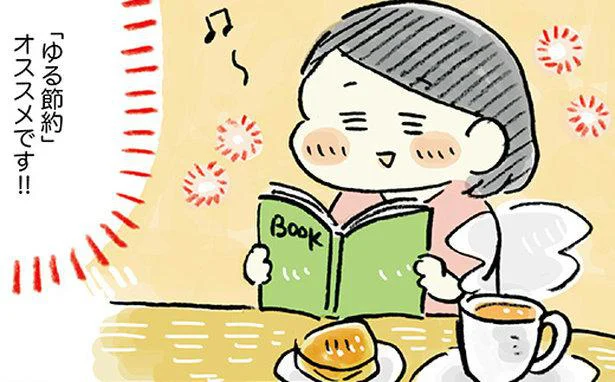 生活を楽しむために！ ストレスを感じないマイルール　ゆる節約生活のヒント(5)【毎週火・金曜日連載】