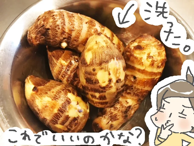 【写真で見る】洗ってはみたけれど…これを蒸しただけで本当に食べられる？