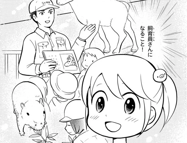 獣臭たまらん！ 夢は飼育員になること　動物園で もふもふお世話中！(1)【連載】