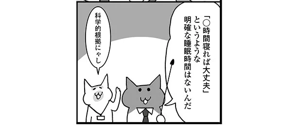 「○時間寝れば大丈夫」という正解はない！？ ねこ先生に教わるぐっすり睡眠法(4)【毎週火曜日連載】