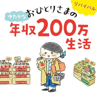  レタスクラブニュースでリバイバル連載中！『おひとりさまのゆたかな年収200万生活』