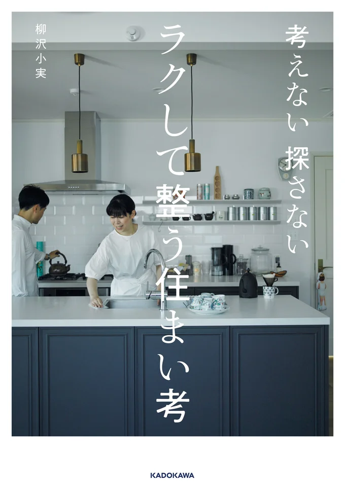  『考えない 探さない　ラクして整う住まい考』 定価： 本体1512円(税込み)   発行：株式会社KADOKAWA