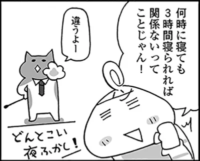 3時間の睡眠さえとっていれば何時に寝ようが関係ない…！？ その考え、ちょっと待った！！