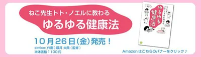 『ねこ先生トト・ノエルに教わる　ゆるゆる健康法』10月26日発売予定！