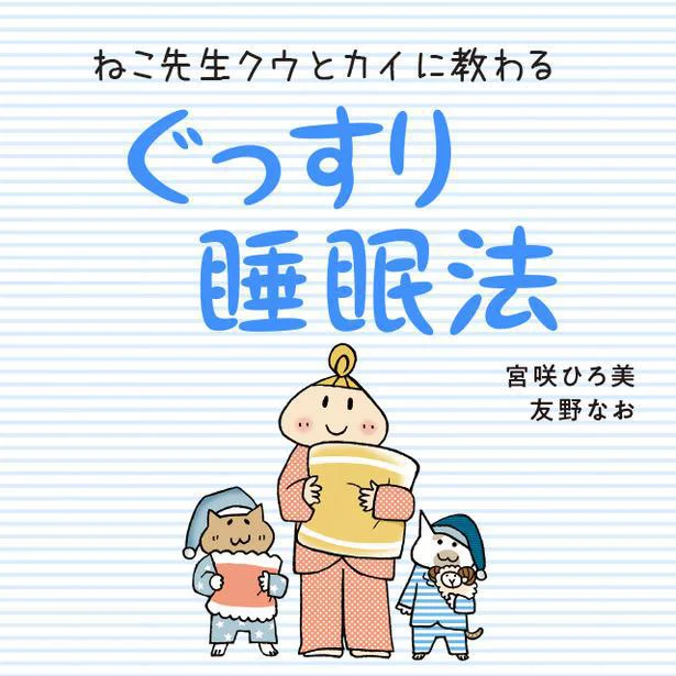  レタスクラブニュースで連載中！『ねこ先生クウとカイに教わる　ぐっすり睡眠法』