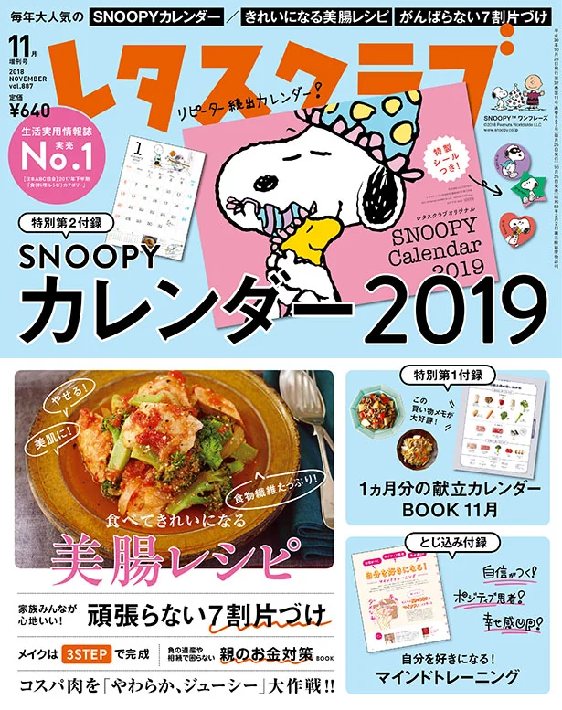 リピーター続出のsnoopyカレンダーが付録で見逃せない レタスクラブ 11月増刊号発売 レタスクラブ