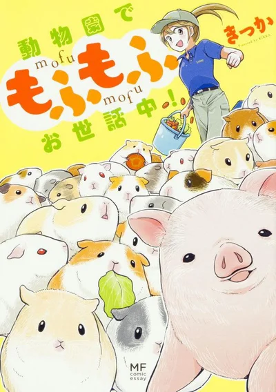 電子書籍でも読める！『動物園で もふもふお世話中！』