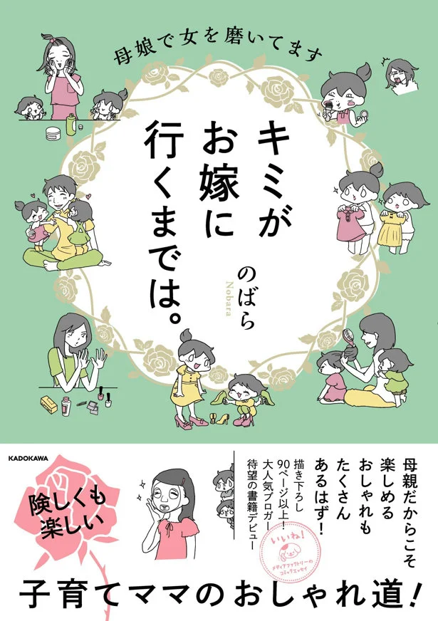 電子書籍でも読める！『キミがお嫁に行くまでは。 母娘で女を磨いてます』