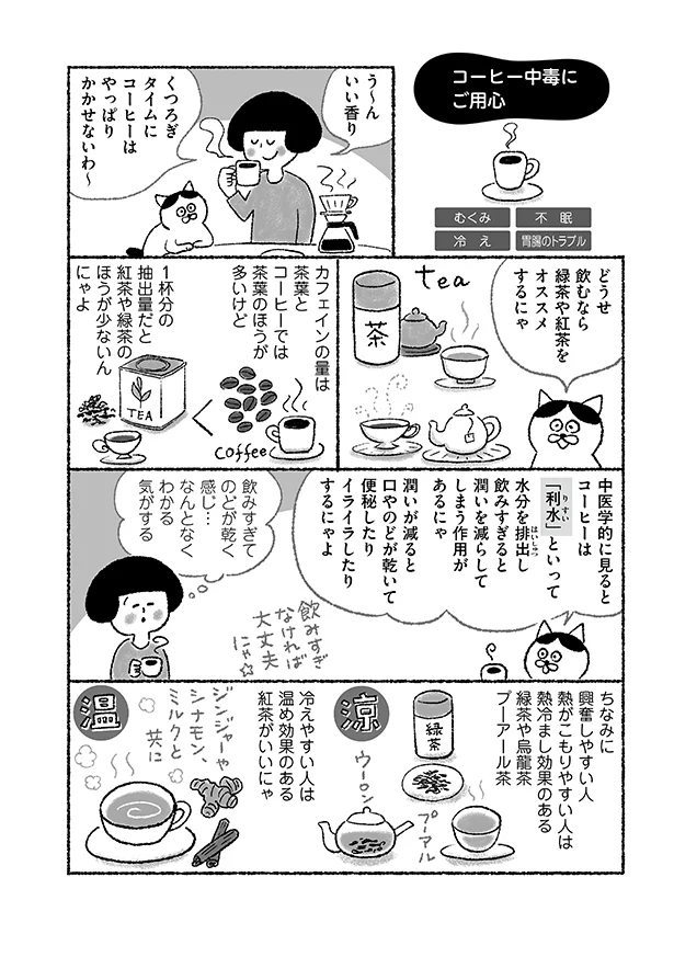 コーヒーの飲みすぎにご用心 くつろぎタイムにおすすめのドリンクは ねこ先生が教える ゆるゆる健康法 12 毎週火 金曜日連載 レタスクラブ コーヒーの飲みすぎにご用心 くつろぎタイムにおすすめのドリンクは ねこ先生が教える ゆるゆる健康法 12 毎週火 金曜日連載 レタスクラブ
