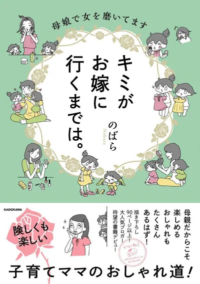 電子書籍でも読める！『キミがお嫁に行くまでは。 母娘で女を磨いてます』