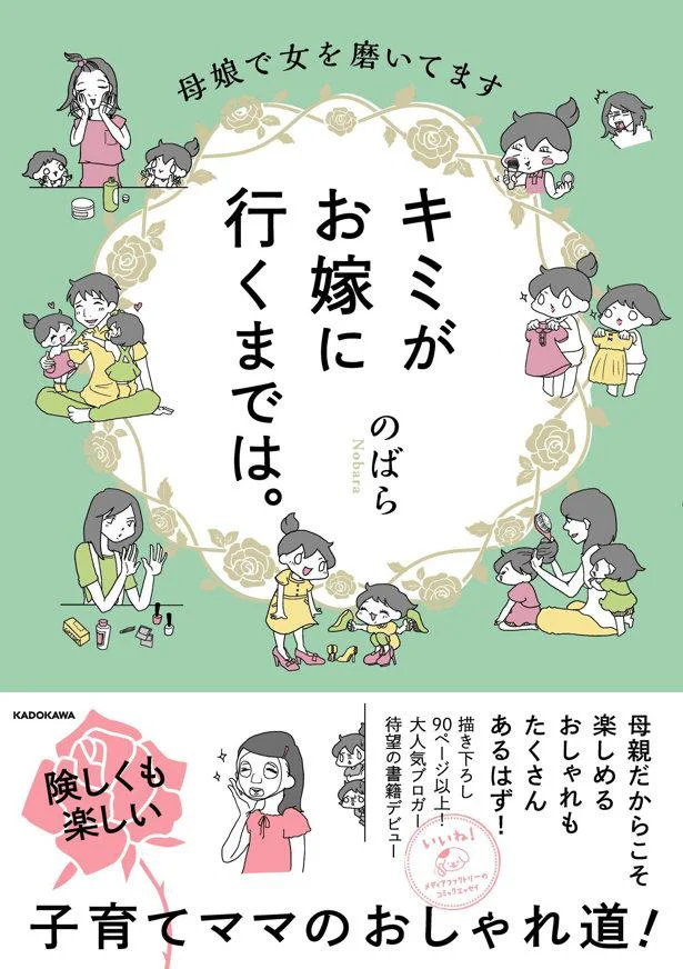 電子書籍でも読める！『キミがお嫁に行くまでは。 母娘で女を磨いてます』