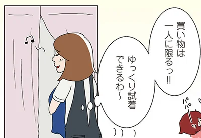 やっとゆっくり試着ができるはずが…