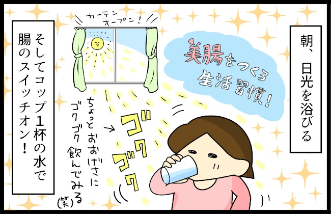 【イラストで見る】朝日を浴びる、水を一杯飲む…いますぐ目指せる美腸づくり！