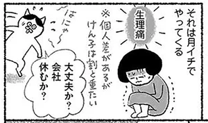 女性必見！ 月イチでやってくる辛さに効く！ 自分のいたわり方　ねこ先生が教える！ゆるゆる健康法(17)【毎週火・金曜日連載】