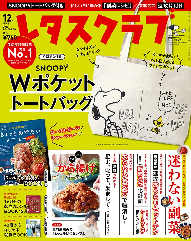 毎年大反響 付録は便利すぎるsnoopy Wポケットトート レタスクラブ 12月増刊号発売 レタスクラブ