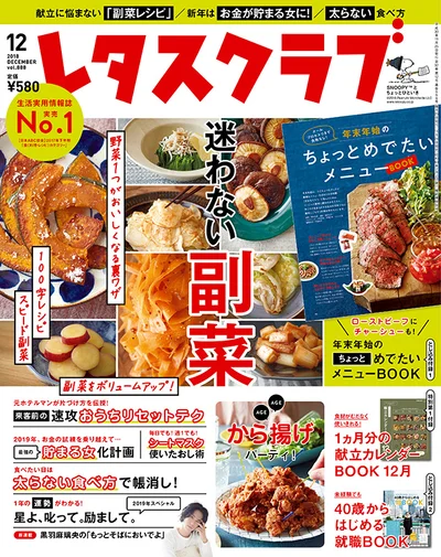 『レタスクラブ』12月号（付録なし版）は11月24日（土）発売！