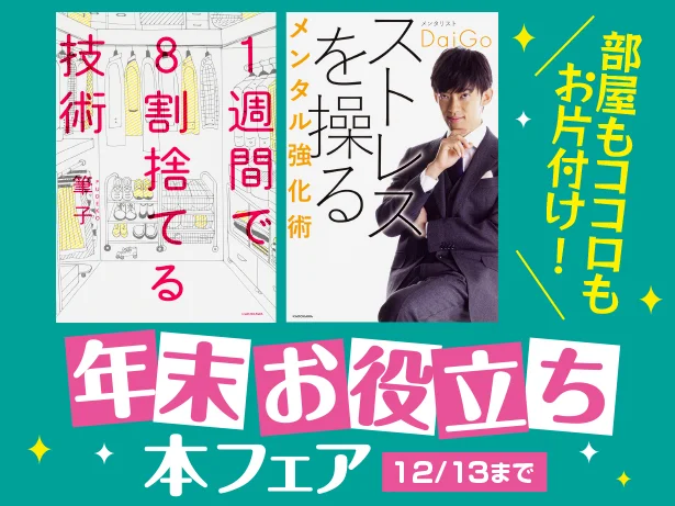 11月30日(金)～12月13日(木)の期間限定で「部屋もココロもお片付け！年末お役立ち本フェア」開催