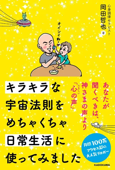 【画像を見る】出典：『キラキラな宇宙法則をめちゃくちゃ日常生活に使ってみました』