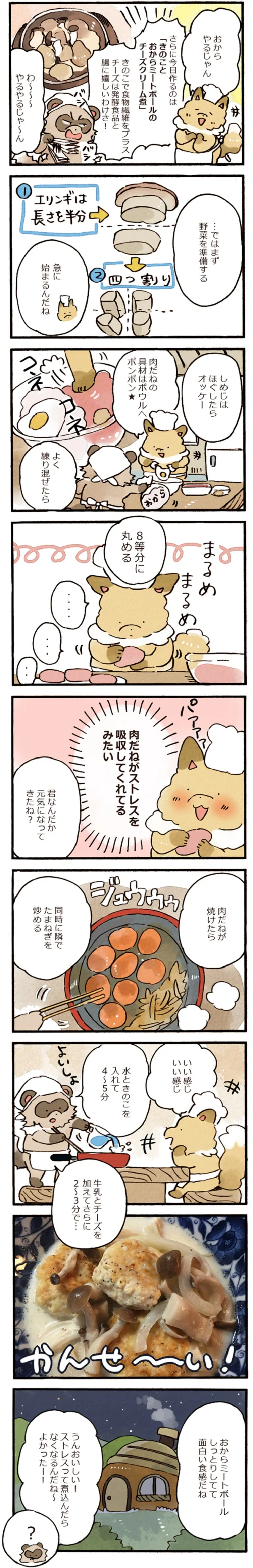 【漫画を読む】おからミートボール、作ってみます！