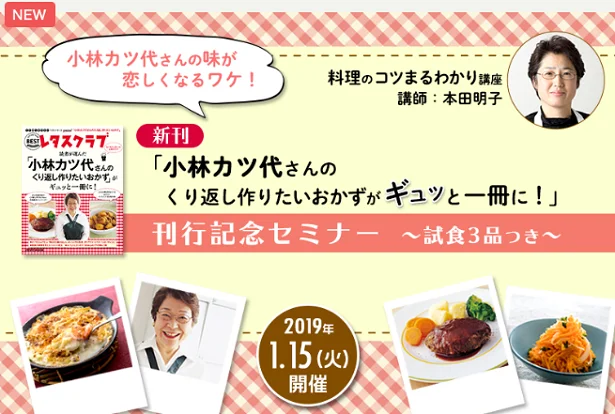 「小林カツ代さんの味が恋しくなるワケ！ 料理のコツまるわかり講座～試食つき～」参加者募集！